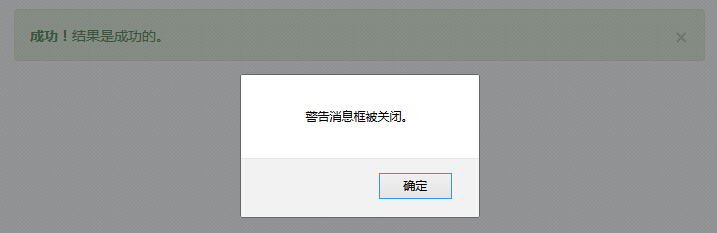 警告框（Alert）插件事件